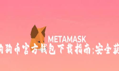 2023年狗狗币官方钱包下载指南：安全获取与使用