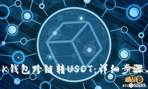 如何使用BK钱包跨链转USDT：详细步骤与实用技巧