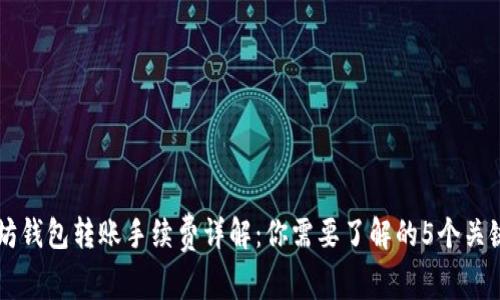 以太坊钱包转账手续费详解：你需要了解的5个关键因素