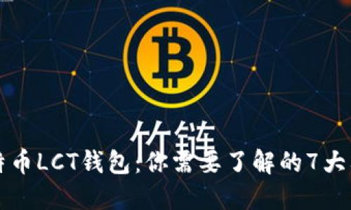 比特币LCT钱包：你需要了解的7大要点