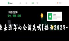 : 比特币钱包网站在未来五