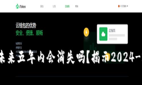 : 比特币钱包网站在未来五年内会消失吗？揭示2024-2029年的趋势与预测