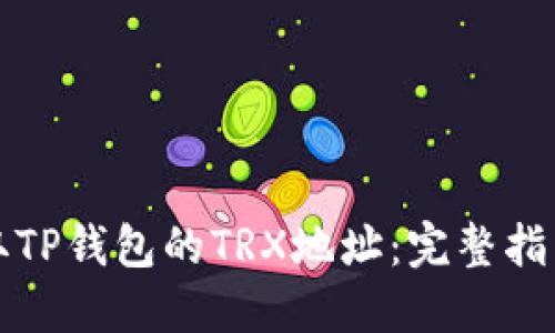 如何安全获取TP钱包的TRX地址：完整指南与实用技巧