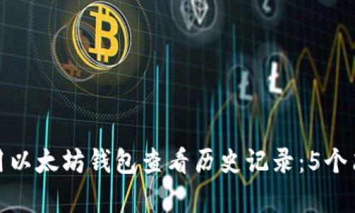 如何使用以太坊钱包查看历史记录：5个简单步骤