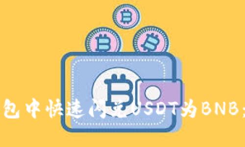 如何在TP钱包中快速闪兑USDT为BNB：步骤与技巧
