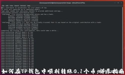 
如何在TP钱包中顺利转账0.1个币：详尽指南