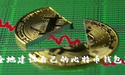 2023年全面指南：如何安全地建设自己的比特币钱包（附5种不同类型钱包介绍）