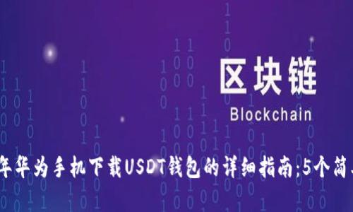 2023年华为手机下载USDT钱包的详细指南：5个简单步骤