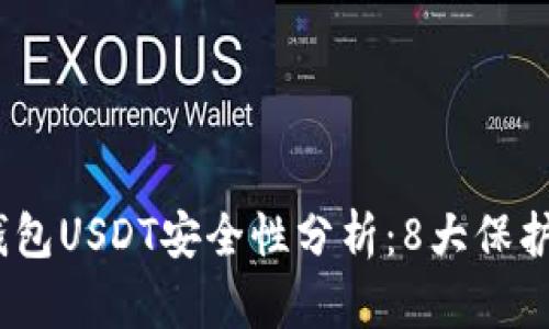 2023年小金库钱包USDT安全性分析：8大保护措施及用户体验