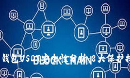 2023年小金库钱包USDT安全性分析：8大保护措施及用户体验