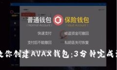 : 手把手教你创建AVAX钱包