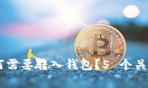 : USDT为何需要转入钱包？5 个关键原因分析