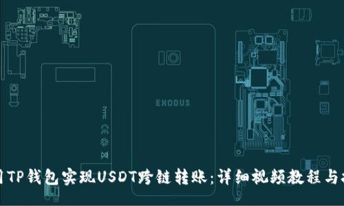 nowiki
如何使用TP钱包实现USDT跨链转账：详细视频教程与技巧分享