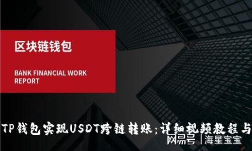 nowiki
如何使用TP钱包实现USDT跨链转账：详细视频教程与技巧分享