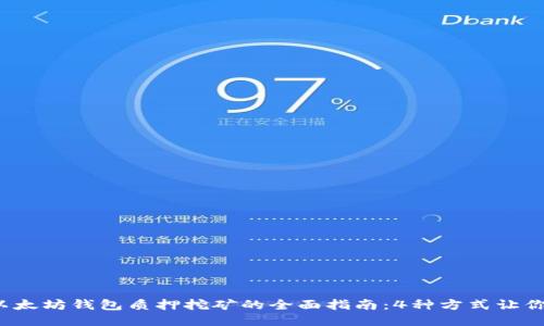 2023年以太坊钱包质押挖矿的全面指南：4种方式让你轻松参与