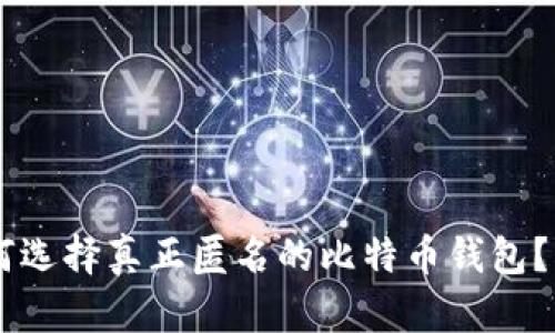2023年：如何选择真正匿名的比特币钱包？5个关键技巧
