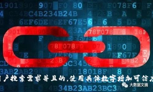 思考一个符合用户搜索需求并且的，使用具体数字增加可信度和吸引力，放进