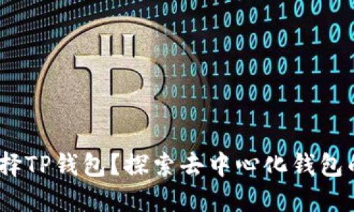 为什么选择TP钱包？探索去中心化钱包的5大优势