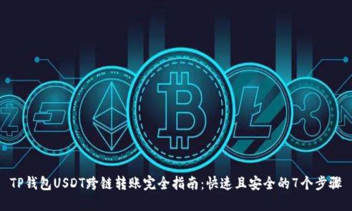 TP钱包USDT跨链转账完全指南：快速且安全的7个步骤