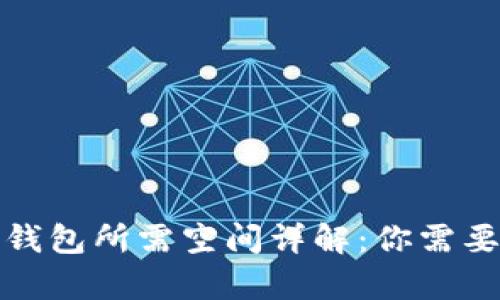 2023年比特币钱包所需空间详解：你需要准备多少存储？