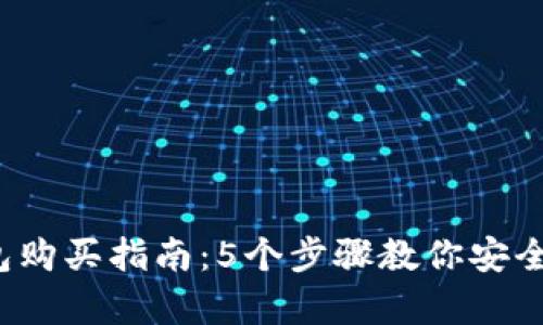 2023年比特币钱包购买指南：5个步骤教你安全持有你的数字资产