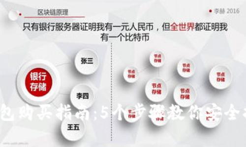 2023年比特币钱包购买指南：5个步骤教你安全持有你的数字资产