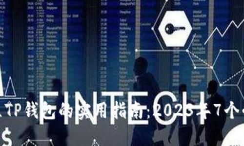 批量建立TP钱包的实用指南：2023年7个必备步骤