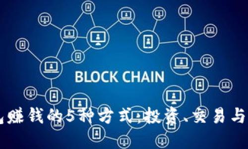 用TP钱包赚钱的5种方式：投资、交易与持币生息