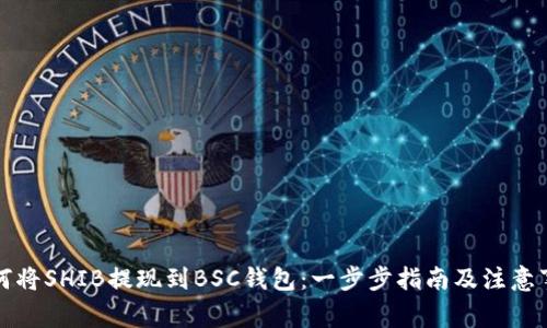 如何将SHIB提现到BSC钱包：一步步指南及注意事项