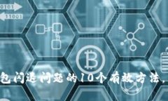 解决TP钱包闪退问题的10个