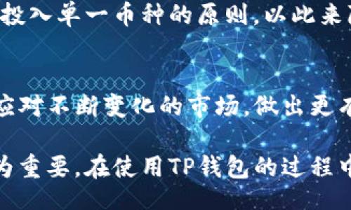  Biography
使用TP钱包查看币种涨跌的10个实用技巧
/Biography


TP钱包, 币种涨跌, 数字货币, 加密资产
/guanjianci

引言
在数字货币的世界中，投资者常常希望了解其数字资产的表现。TP钱包作为一种流行的加密货币钱包，提供了一系列便捷的功能，让用户能够随时掌握自己持有的币种的涨跌信息。本文将深入探讨如何高效地使用TP钱包来获取币种的动态变化，从而帮助用户做出更明智的交易决策。

1. 安装与账户设置
首先，确保你已经在手机上下载并安装了TP钱包。这款钱包支持多种主流币种，并提供用户友好的界面。通过注册账户并完成身份验证后，你将能够轻松地添加和管理自己的数字资产。记得在设置过程中妥善保管你的助记词和私钥，这对保护你的资产安全至关重要。

2. 添加币种到钱包
在TP钱包中，用户可以通过搜索或浏览功能找到自己关注的币种并将其添加到自己的钱包列表中。一旦添加成功，这些币种的交易信息和价格就会实时反映在你的钱包里，让你能够便捷地跟踪其涨跌。

3. 了解市场行情
TP钱包不仅仅是一个存储工具，还提供实时市场行情的功能。你可以进入