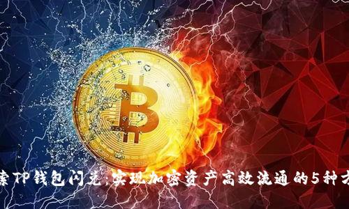探索TP钱包闪兑：实现加密资产高效流通的5种方式