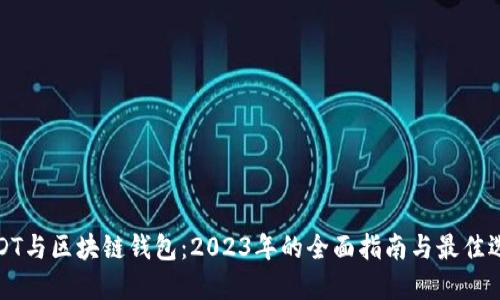 USDT与区块链钱包：2023年的全面指南与最佳选择