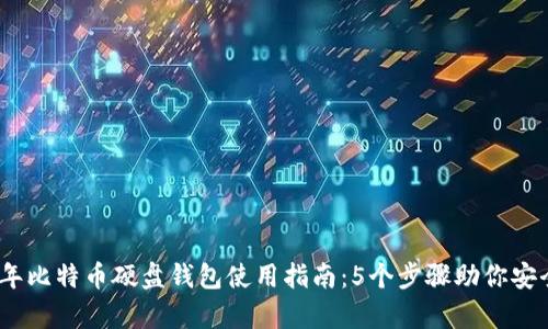 2023年比特币硬盘钱包使用指南：5个步骤助你安全存储