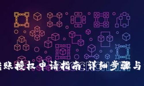 TP钱包转账授权申请指南：详细步骤与注意事项