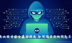 14年比特币安全存储指南：