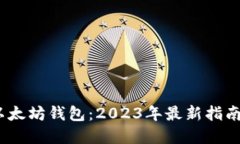 如何快速开通以太坊钱包