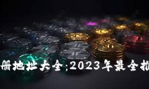比特币钱包注册地址大全：2023年最全推荐和安全指南