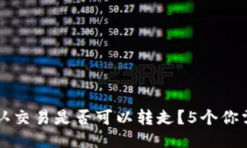 比特币钱包未确认交易是否可以转走？5个你需要知道的关键点