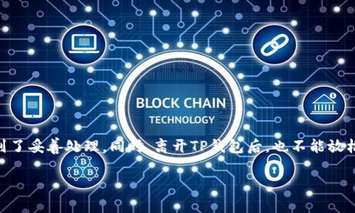    如何安全关闭TP钱包：详细步骤与注意事项  / 

 guanjianci  TP钱包, 关闭方法, 安全性, 数字资产管理  /guanjianci 

TP钱包是一款受到广泛欢迎的数字钱包，提供了对多种加密货币的支持和方便的管理功能。但是，有时用户可能会需要关闭钱包或停止使用。关闭TP钱包的过程并不复杂，但一定要确保遵循正确的步骤，以保护自己的数字资产和隐私。

 一、了解TP钱包关闭的必要性 

在决定关闭TP钱包之前，用户需要明确关闭钱包的原因。可能的原因包括不再使用该钱包、转移到其他钱包、或者是需要重置钱包以解决技术问题。不管出于何种原因，关闭钱包前，都应充分了解相关的风险，确保自身资产的安全。 

 二、备份重要数据 

在关闭TP钱包之前，进行全面备份是至关重要的一步。这样做可以避免因误操作导致的资产损失。用户应保存以下几个关键数据：

 1. 私钥：这是钱包安全的基石，私钥一旦丢失，用户将无法找回钱包中的任何资产。建议将私钥以纸质方式记录，并保存于安全的地方。

 2. 助记词：通常在创建钱包时会生成，记录助记词同样重要。助记词可以帮助用户恢复钱包。

 3. 交易记录：如果用户需要在以后继续管理资产，保存交易记录也是有帮助的。

在备份过程中，确保设备安全，避免在公共Wi-Fi环境下操作，从而降低信息泄露的风险。

 三、检查账户余额与资产 

在关闭钱包之前，用户需要仔细查看钱包中的余额及各类资产。如果有未交易的资产，建议提前进行交易或转移。对于一些小额资产，可以考虑合并交易，减少转账手续费。

 检查完毕后，如有需要，进行适当的资产转移。转移过程需谨慎，确保目的地址正确，避免任何操作失误造成不必要的经济损失。

 四、关闭TP钱包的步骤 

关闭TP钱包的步骤相对简单，但仍需仔细操作，确保遵循以下流程：

 1. **打开TP钱包应用程序**：在设备上启动TP钱包应用。

 2. **进入设置**：在钱包的主界面中，找到“设置”选项，点击进入。

 3. **选择“账户管理”或类似选项**：在设置中找到账户管理的相关选项，通常会有关闭账户或注销选项。

 4. **确认关闭账户**：根据提示进行身份验证，确保是账户拥有者，然后按照步骤确认关闭账户的操作。

 5. **完成关闭**：系统确认后，账户将被关闭，确保在此步骤之后，用户再无可能性恢复该账户。

 五、关闭后的资产管理 

关闭TP钱包后，用户仍需对自己手中的数字资产进行合理的管理。如果有其他钱包，继续在新钱包中进行资产管理和交易。如果决定不再使用加密货币，则可以考虑转化为法币或其他资产。

 对于加密资产的管理，用户可以利用其他提供高安全性的数字钱包。市场上有不少选择，例如冷钱包和硬件钱包等，适合长期储存资产；而热钱包则适合频繁交易。

 六、注意事项与安全建议 

在退出或关闭TP钱包时，了解相关的安全注意事项十分必要，包括：

 1. **保护好私钥和助记词**：关闭钱包后，一定要妥善保管与资产相关的私钥和助记词。这些信息是用户恢复资产的唯一凭证。

 2. **避免使用默认钱包**：出于安全考虑，选择钱包时要避免使用那些审查不严的数字钱包，确保其具备良好的安全性和口碑。

 3. **定期检查和更新安全设置**：如果用户决定重新使用其他钱包，定期检查安全设置，尤其是两步验证、邮箱绑定等安全措施。

 4. **防范网络诈骗**：随着加密货币使用的普及，网络诈骗事件频发。用户在处理自己的钱包和资产时要保持警惕，不轻信陌生链接或信息。

 七、总结 

关闭TP钱包的过程虽然简单，但涉及资产安全和隐私保护等多个方面。用户在做出决定前，应仔细备份私人数据，检查账户余额，确保所有资产都得到了妥善处理。同时，离开TP钱包后，也不能放松警惕，要继续保持对数字资产的安全管理意识。在这一快速发展的数字货币时代，保护自己资产的意识和方法是每位用户都应当掌握的基本技能。 

通过认真和仔细的操作，用户不仅能够安全地关闭TP钱包，还可以在未来更好地管理和使用数字资产。