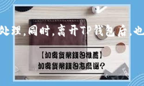    如何安全关闭TP钱包：详细步骤与注意事项  / 

 guanjianci  TP钱包, 关闭方法, 安全性, 数字资产管理  /guanjianci 

TP钱包是一款受到广泛欢迎的数字钱包，提供了对多种加密货币的支持和方便的管理功能。但是，有时用户可能会需要关闭钱包或停止使用。关闭TP钱包的过程并不复杂，但一定要确保遵循正确的步骤，以保护自己的数字资产和隐私。

 一、了解TP钱包关闭的必要性 

在决定关闭TP钱包之前，用户需要明确关闭钱包的原因。可能的原因包括不再使用该钱包、转移到其他钱包、或者是需要重置钱包以解决技术问题。不管出于何种原因，关闭钱包前，都应充分了解相关的风险，确保自身资产的安全。 

 二、备份重要数据 

在关闭TP钱包之前，进行全面备份是至关重要的一步。这样做可以避免因误操作导致的资产损失。用户应保存以下几个关键数据：

 1. 私钥：这是钱包安全的基石，私钥一旦丢失，用户将无法找回钱包中的任何资产。建议将私钥以纸质方式记录，并保存于安全的地方。

 2. 助记词：通常在创建钱包时会生成，记录助记词同样重要。助记词可以帮助用户恢复钱包。

 3. 交易记录：如果用户需要在以后继续管理资产，保存交易记录也是有帮助的。

在备份过程中，确保设备安全，避免在公共Wi-Fi环境下操作，从而降低信息泄露的风险。

 三、检查账户余额与资产 

在关闭钱包之前，用户需要仔细查看钱包中的余额及各类资产。如果有未交易的资产，建议提前进行交易或转移。对于一些小额资产，可以考虑合并交易，减少转账手续费。

 检查完毕后，如有需要，进行适当的资产转移。转移过程需谨慎，确保目的地址正确，避免任何操作失误造成不必要的经济损失。

 四、关闭TP钱包的步骤 

关闭TP钱包的步骤相对简单，但仍需仔细操作，确保遵循以下流程：

 1. **打开TP钱包应用程序**：在设备上启动TP钱包应用。

 2. **进入设置**：在钱包的主界面中，找到“设置”选项，点击进入。

 3. **选择“账户管理”或类似选项**：在设置中找到账户管理的相关选项，通常会有关闭账户或注销选项。

 4. **确认关闭账户**：根据提示进行身份验证，确保是账户拥有者，然后按照步骤确认关闭账户的操作。

 5. **完成关闭**：系统确认后，账户将被关闭，确保在此步骤之后，用户再无可能性恢复该账户。

 五、关闭后的资产管理 

关闭TP钱包后，用户仍需对自己手中的数字资产进行合理的管理。如果有其他钱包，继续在新钱包中进行资产管理和交易。如果决定不再使用加密货币，则可以考虑转化为法币或其他资产。

 对于加密资产的管理，用户可以利用其他提供高安全性的数字钱包。市场上有不少选择，例如冷钱包和硬件钱包等，适合长期储存资产；而热钱包则适合频繁交易。

 六、注意事项与安全建议 

在退出或关闭TP钱包时，了解相关的安全注意事项十分必要，包括：

 1. **保护好私钥和助记词**：关闭钱包后，一定要妥善保管与资产相关的私钥和助记词。这些信息是用户恢复资产的唯一凭证。

 2. **避免使用默认钱包**：出于安全考虑，选择钱包时要避免使用那些审查不严的数字钱包，确保其具备良好的安全性和口碑。

 3. **定期检查和更新安全设置**：如果用户决定重新使用其他钱包，定期检查安全设置，尤其是两步验证、邮箱绑定等安全措施。

 4. **防范网络诈骗**：随着加密货币使用的普及，网络诈骗事件频发。用户在处理自己的钱包和资产时要保持警惕，不轻信陌生链接或信息。

 七、总结 

关闭TP钱包的过程虽然简单，但涉及资产安全和隐私保护等多个方面。用户在做出决定前，应仔细备份私人数据，检查账户余额，确保所有资产都得到了妥善处理。同时，离开TP钱包后，也不能放松警惕，要继续保持对数字资产的安全管理意识。在这一快速发展的数字货币时代，保护自己资产的意识和方法是每位用户都应当掌握的基本技能。 

通过认真和仔细的操作，用户不仅能够安全地关闭TP钱包，还可以在未来更好地管理和使用数字资产。