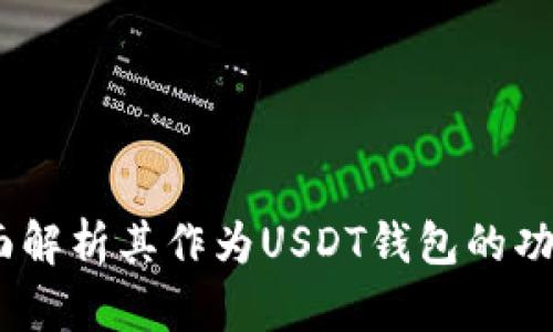 购宝：全面解析其作为USDT钱包的功能与优势