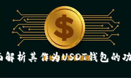 购宝：全面解析其作为USDT钱包的功能与优势