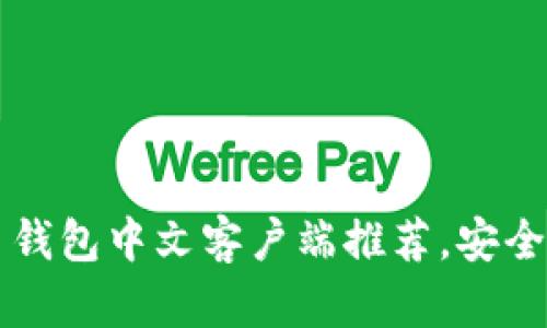 2023年十大比特币钱包中文客户端推荐，安全性、易用性全面解析