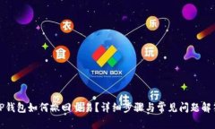 TP钱包如何撤回交易？详细