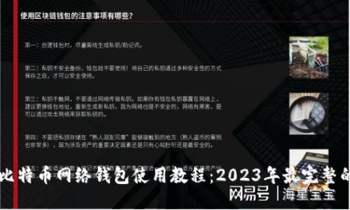 jiaotitu比特币网络钱包使用教程：2023年最完整的5步指南