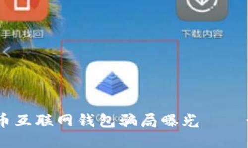 2023年最新：比特币互联网钱包骗局曝光——如何保护你的资产？