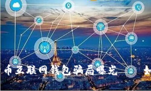 2023年最新：比特币互联网钱包骗局曝光——如何保护你的资产？