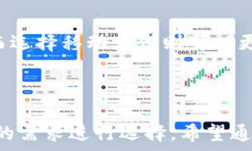   
  2023年5个可用人民币购买USDT的钱包推荐/  

关键词  
 guanjianci USDT, 钱包, 人民币, 加密货币/ guanjianci 

引言
随着数字货币的逐渐普及，越来越多的人开始涉足加密货币的投资。USDT（Tether）作为一种广泛使用的稳定币，因其与美元的1：1挂钩，成为资金转移、交易和对冲风险的重要工具。然而，很多新手可能会面临一个问题：如何使用人民币直接购买USDT？选择一个合适的数字钱包也是关键。

了解USDT和钱包的基本知识
在开始之前，首先了解一下什么是USDT以及它的作用。USDT是一种基于区块链的稳定币，主要用于对冲加密货币市场的波动。用户可以使用USDT在多个交易平台上进行交易，亦可用于存储和转移资产。
而钱包则是存储和管理数字货币的工具，主要分为两类：热钱包和冷钱包。热钱包连接互联网，适合频繁交易；冷钱包不与互联网连接，更加安全，适合长期存储。

选择合适的钱包
在选择钱包之前，用户需要考虑几个因素。首先是安全性，数字货币投资有一定的风险，因此选择一个安全性高的钱包是至关重要的。其次是用户体验，由于很多人可能是新手，钱包的简单和直观的用户界面会降低使用的门槛。此外，是否支持人民币交易也是一个必须关注的重点。

钱包推荐
以下是五个适合用人民币购买USDT的钱包推荐。根据不同的需求，可以选择适合自己的钱包。

1. Binance（币安）
币安是全球知名的数字资产交易所之一，其钱包功能强大，能够支持各种加密货币，包括USDT。在币安上，用户可以直接使用人民币购买USDT，操作简单，手续费用相对较低。
币安提供了安全的交易环境，并且其用户界面较为友好，适合新手使用。此外，币安还提供了丰富的金融产品，包括杠杆交易、期权等，是一个不错的选择。

2. Huobi（火币）
火币也是一个颇受欢迎的数字货币交易平台，支持人民币充值和购买USDT。它在国内外市场上都有较高的知名度，用户基础庞大。火币的交易量大，因此用户在进行交易时，能够获得良好的流动性。
火币的安全性也得到了广泛认可，用户可以放心地在平台上进行交易和资产管理。平台上有多种交易类型，用户可以根据自己的需求选择合适的交易方式。

3. OKEx（OK币）
OKEx是一个综合性数字货币交易平台，用户可以通过人民币直接购买USDT。OKEx的用户界面设计简洁，非常适合新手用户。此外，其安全性也得到了行业内的认可，提供多重安全保障来保护用户资产。
OKEx还提供了丰富的交易工具，用户可以通过不同的交易方式来实现自己的投资策略。此外，平台还不定期推出各类优惠活动，有助于用户降低交易成本。

4. KuCoin（库币）
作为一个新兴的数字货币交易平台，KuCoin以其灵活的交易方式和丰富的币种选择受到用户欢迎。虽然KuCoin不直接支持人民币充值，但用户可以通过其他平台转账后在KuCoin上购买USDT。
KuCoin界面简洁，使用方便，特别适合习惯于尝试新币种的用户。此外，平台的社区氛围浓厚，经常会有用户分享最新的投资动态和经验。

5. Gate.io
Gate.io则是另一款不错的选择。虽然它的知名度相对较低，但在加密货币市场上有着相当的信誉。Gate.io支持人民币购买USDT，并且提供多种交易对。
其交易结构清晰，用户可以快速上手。此外，Gate.io也提供了多种投资工具及金融产品，帮助用户实现更好的资产管理。

如何选择合适的交易方式
使用移动支付、银行卡或第三方支付平台都可以进行人民币与USDT的交易。在选择交易方式时，用户应该考虑到支付的便捷性和手续费。其中，使用银行卡或第三方支付通常较为方便，且手续费较低。而选择移动支付则可以更快地完成交易。
用户在进行交易时也要关注市场行情，尽量选择在较为稳定的价格区间进行交易，以降低风险。

总结
总的来说，使用人民币购买USDT并不是一件困难的事情。选择合适的钱包可以极大地提高交易的安全性和便利性。无论是币安、火币、OKEx，还是KuCoin和Gate.io，各自都有其优势，用户可以根据自身的需求进行选择。希望通过本文的介绍，能够帮助更多的用户更好地理解如何在数字货币市场中使用人民币购买USDT。未来，随着数字货币的持续发展，相关的交易方式和平台也会不断更新，保持关注是获取更多信息的关键。