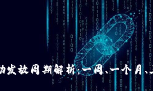 TP钱包资金池奖励发放周期解析：一周、一个月、三个月的详细解读